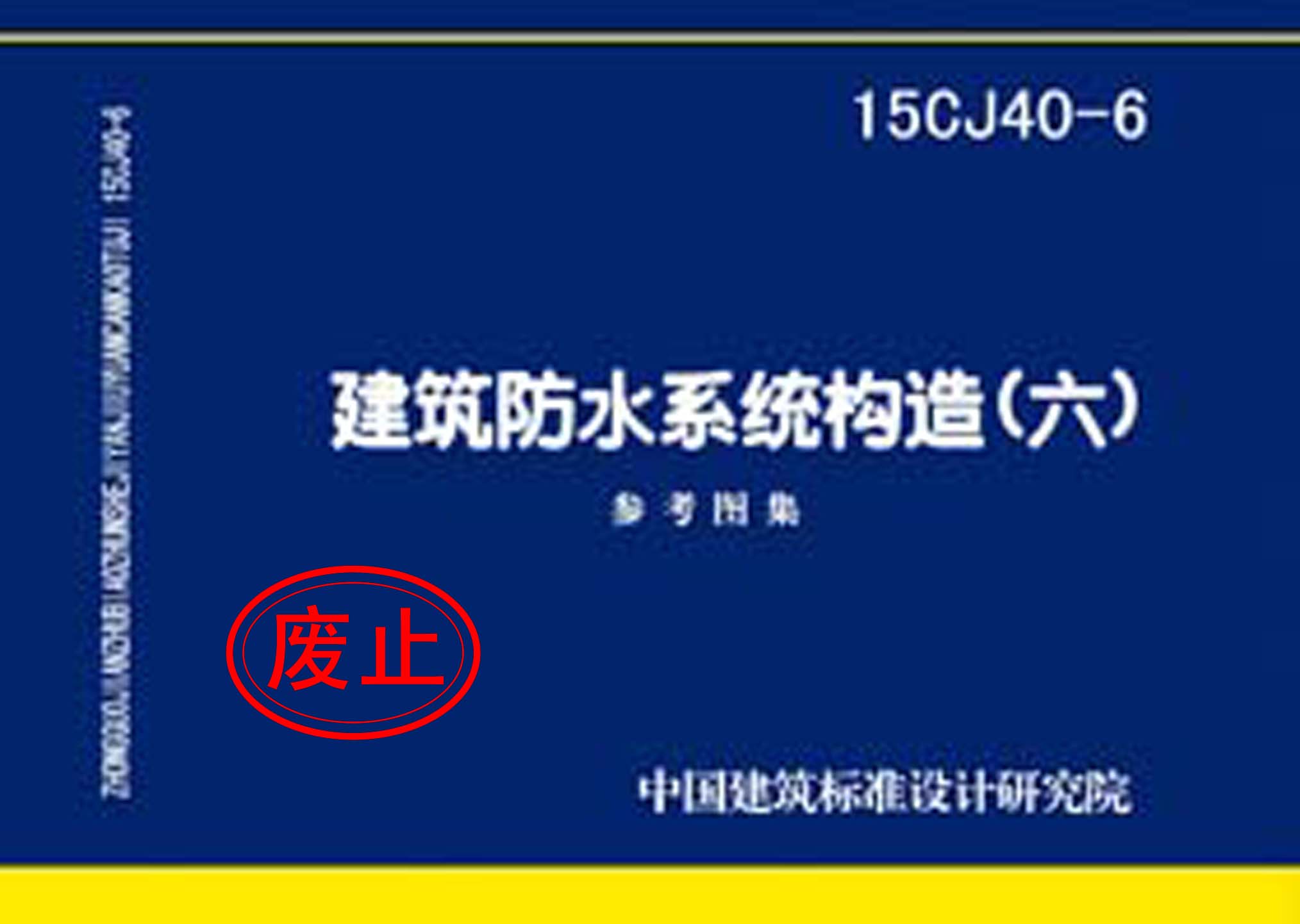 15CJ40-6：建筑防水系統構造（六）