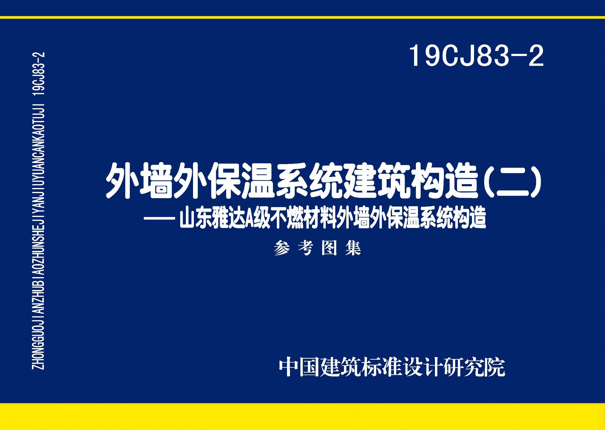 19CJ83-2：外墻外保溫系統(tǒng)建筑構(gòu)造(二)