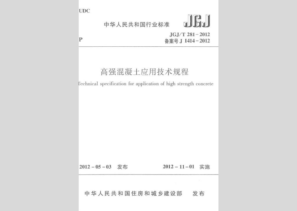 JGJ/T281-2012：高強(qiáng)混凝土應(yīng)用技術(shù)規(guī)程
