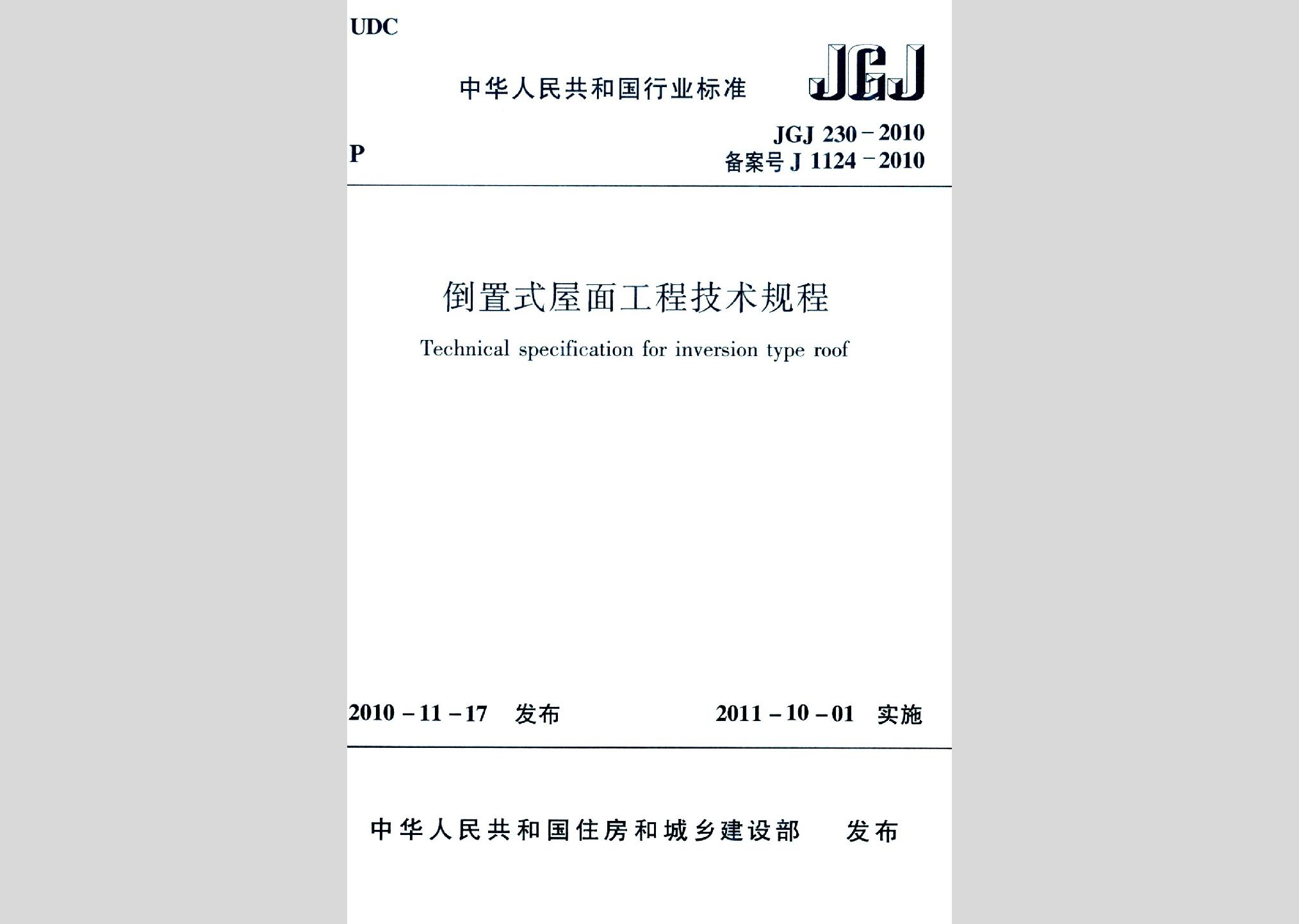 JGJ230-2010：倒置式屋面工程技術規程