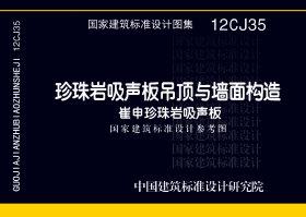 12CJ35：珍珠巖吸聲板吊頂與墻面構造－崔申珍珠巖吸聲板（參考圖集）