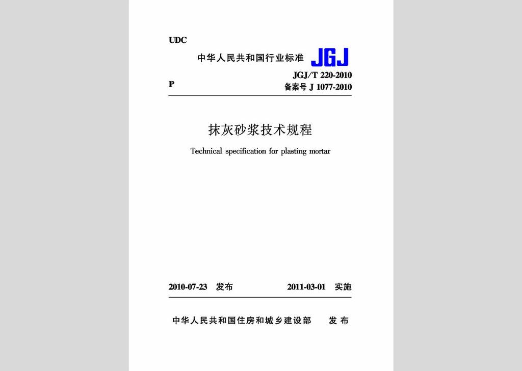 JGJ/T220-2010：抹灰砂漿技術(shù)規(guī)程