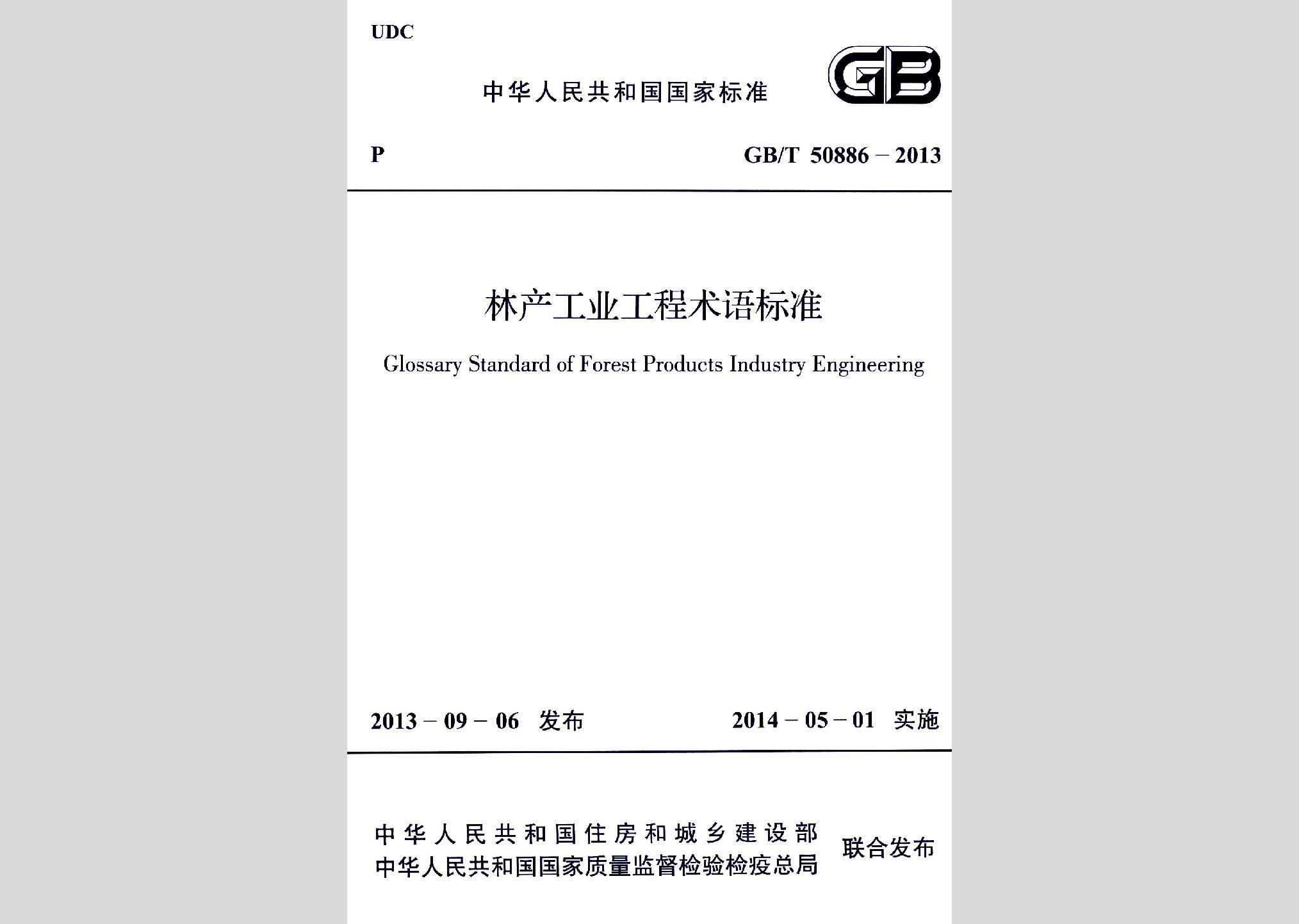 GB/T50886-2013：林產(chǎn)工業(yè)工程術語標準