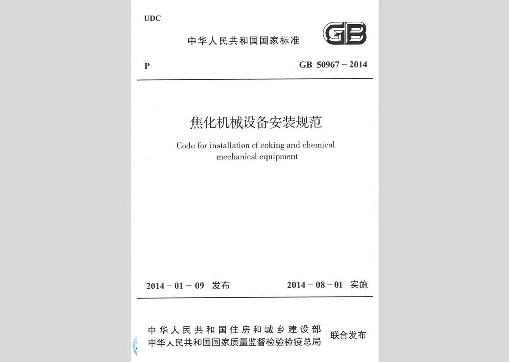 GB50967-2014：焦化機械設備安裝規范
