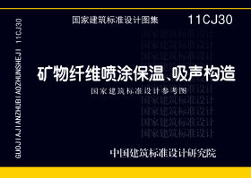 11CJ30：礦物纖維噴涂保溫、吸聲構造（參考圖集）