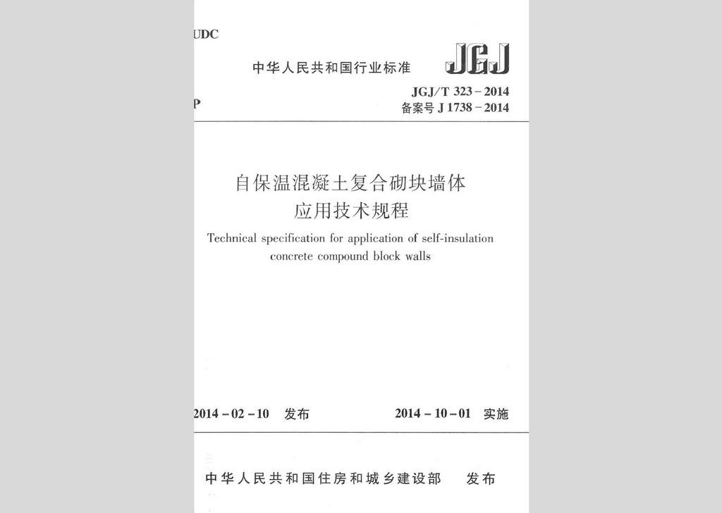 JGJ/T323-2014：自保溫混凝土復合砌塊墻體應用技術規程