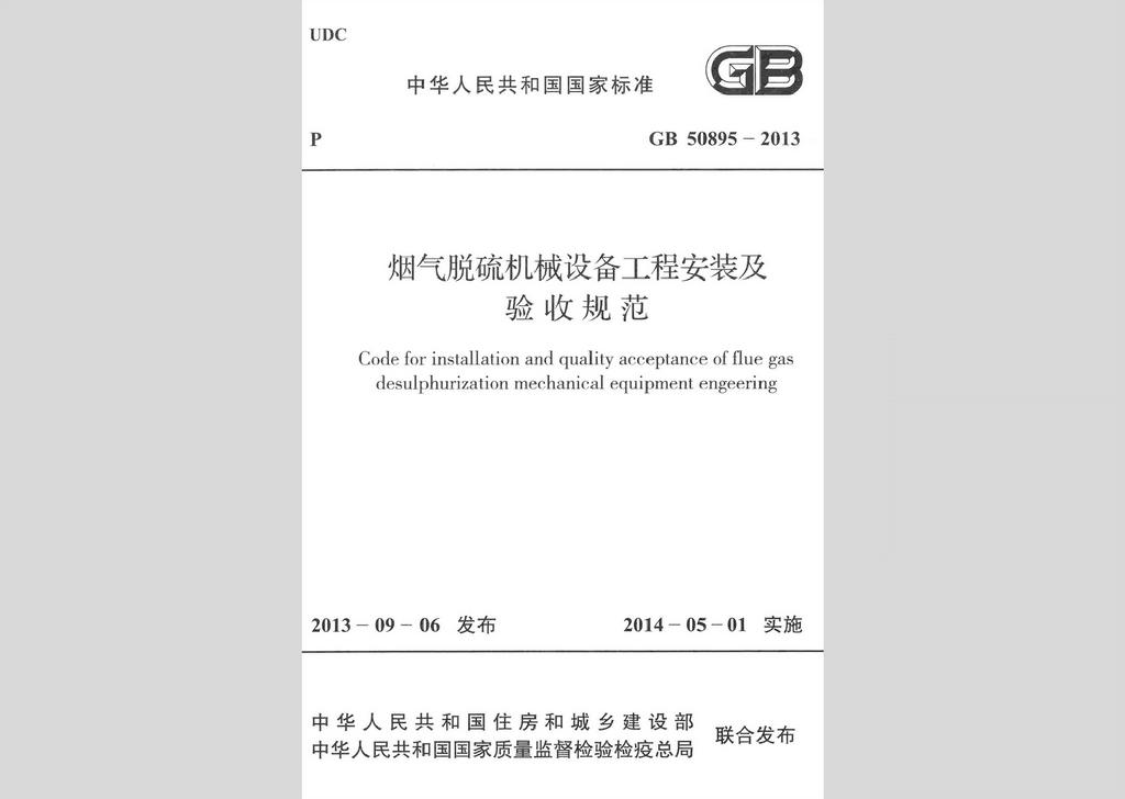 GB50895-2013：煙氣脫硫機械設(shè)備工程安裝及驗收規(guī)范