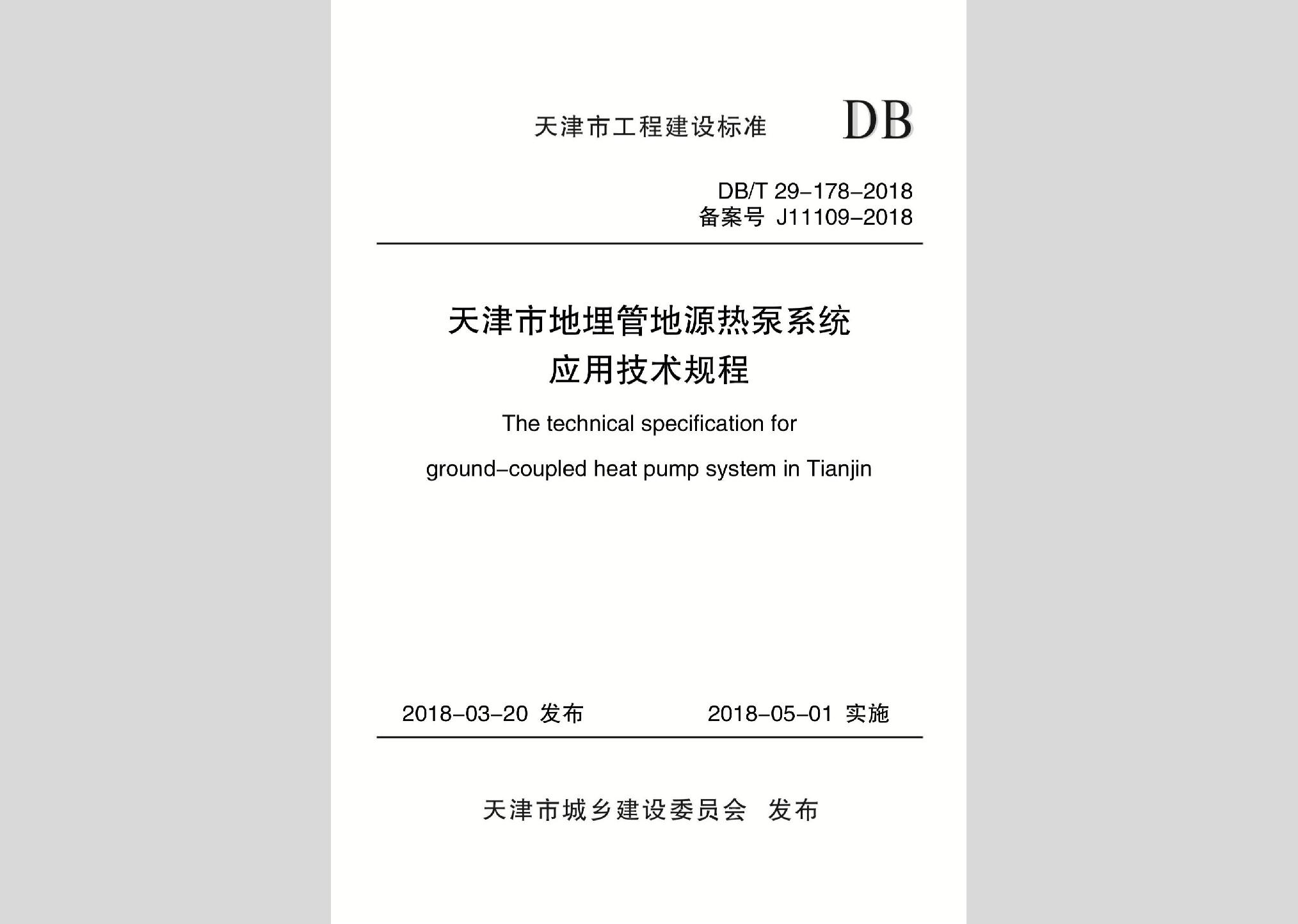 DB/T29-178-2018：天津市地埋管地源熱泵系統應用技術規程