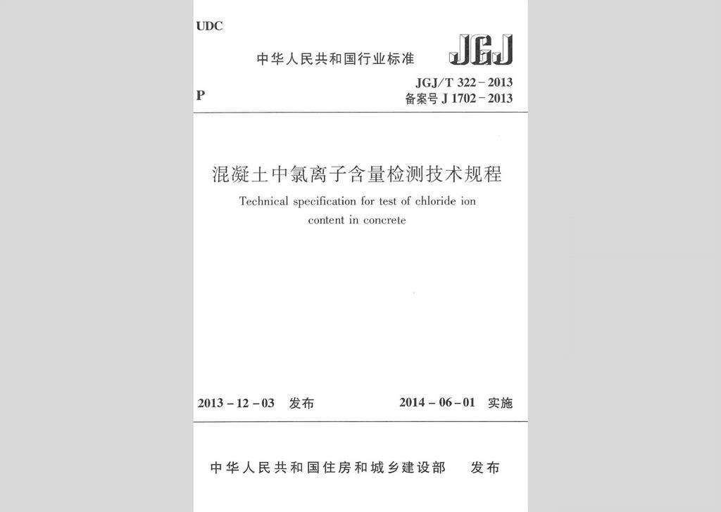 JGJ/T322-2013：混凝土中氯離子含量檢測技術規程