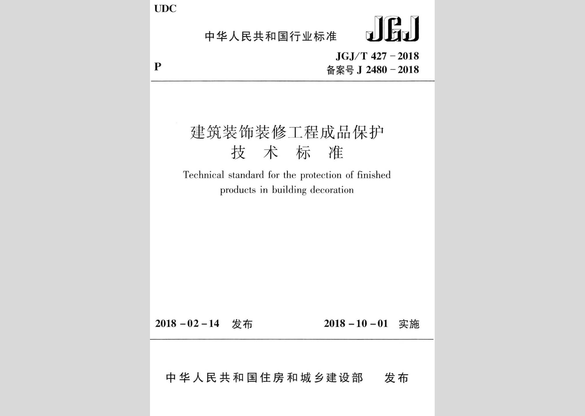 JGJ/T427-2018：建筑裝飾裝修工程成品保護技術(shù)標(biāo)準(zhǔn)