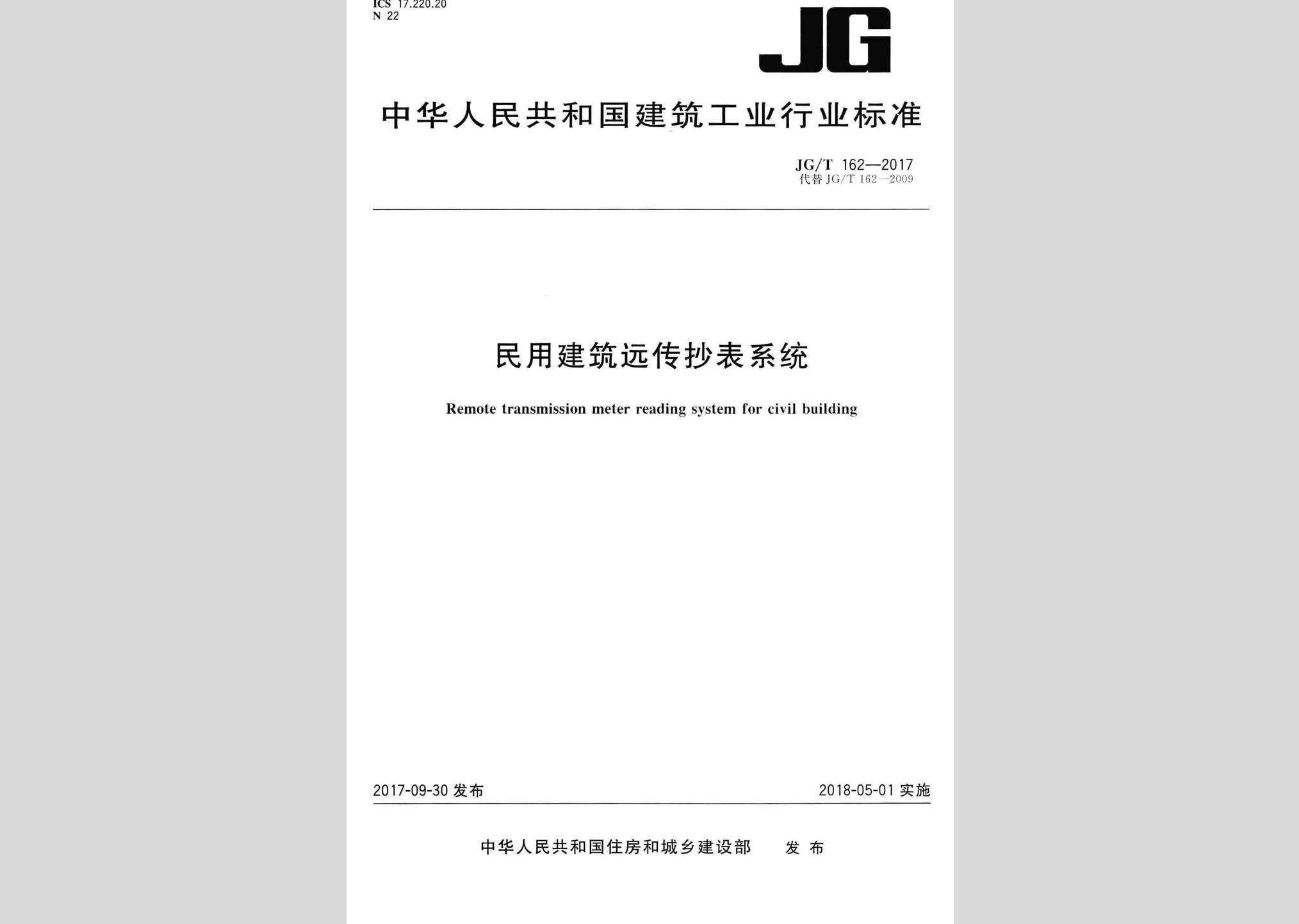 JG/T162-2017：民用建筑遠傳抄表系統