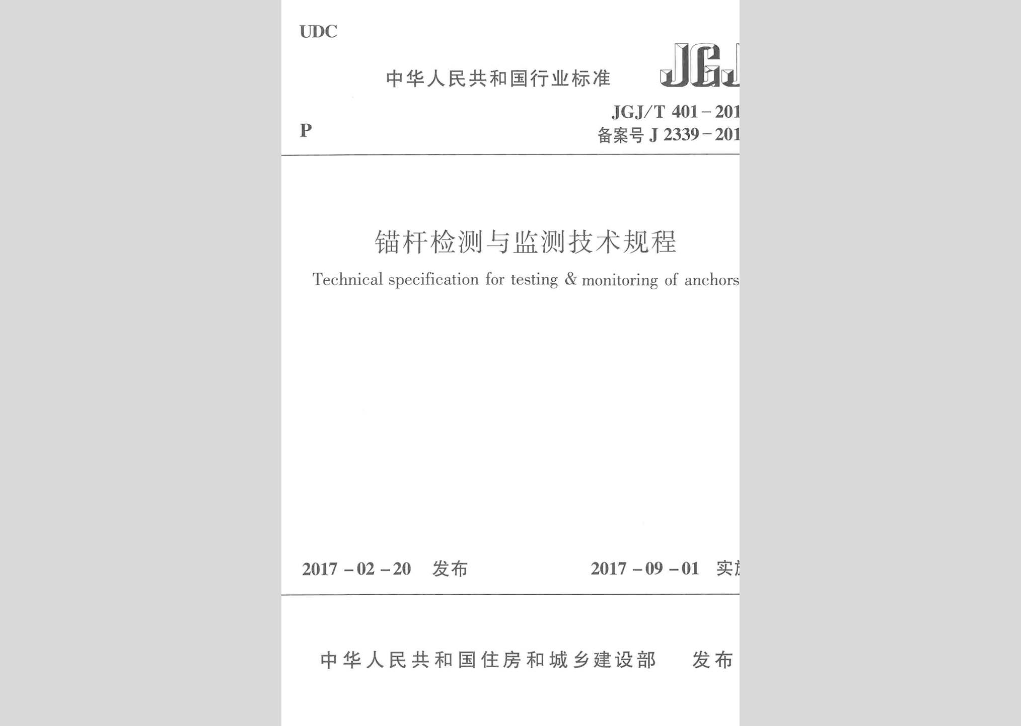 JGJ/T401-2017：錨桿檢測與監測技術規程