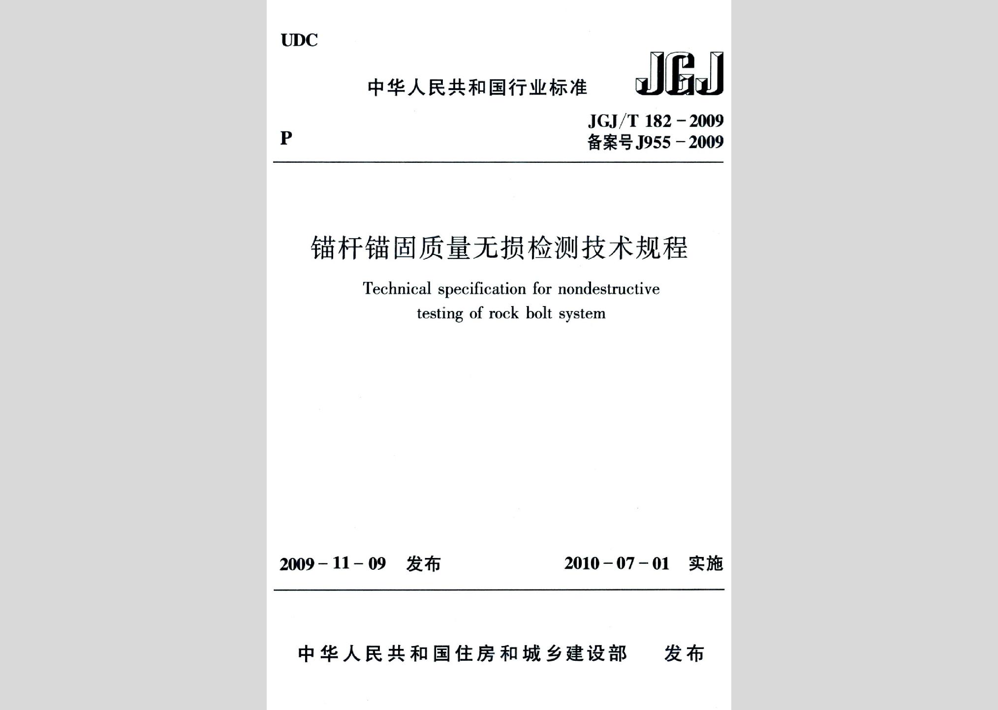 JGJ/T182-2009：錨桿錨固質(zhì)量無(wú)損檢測(cè)技術(shù)規(guī)程