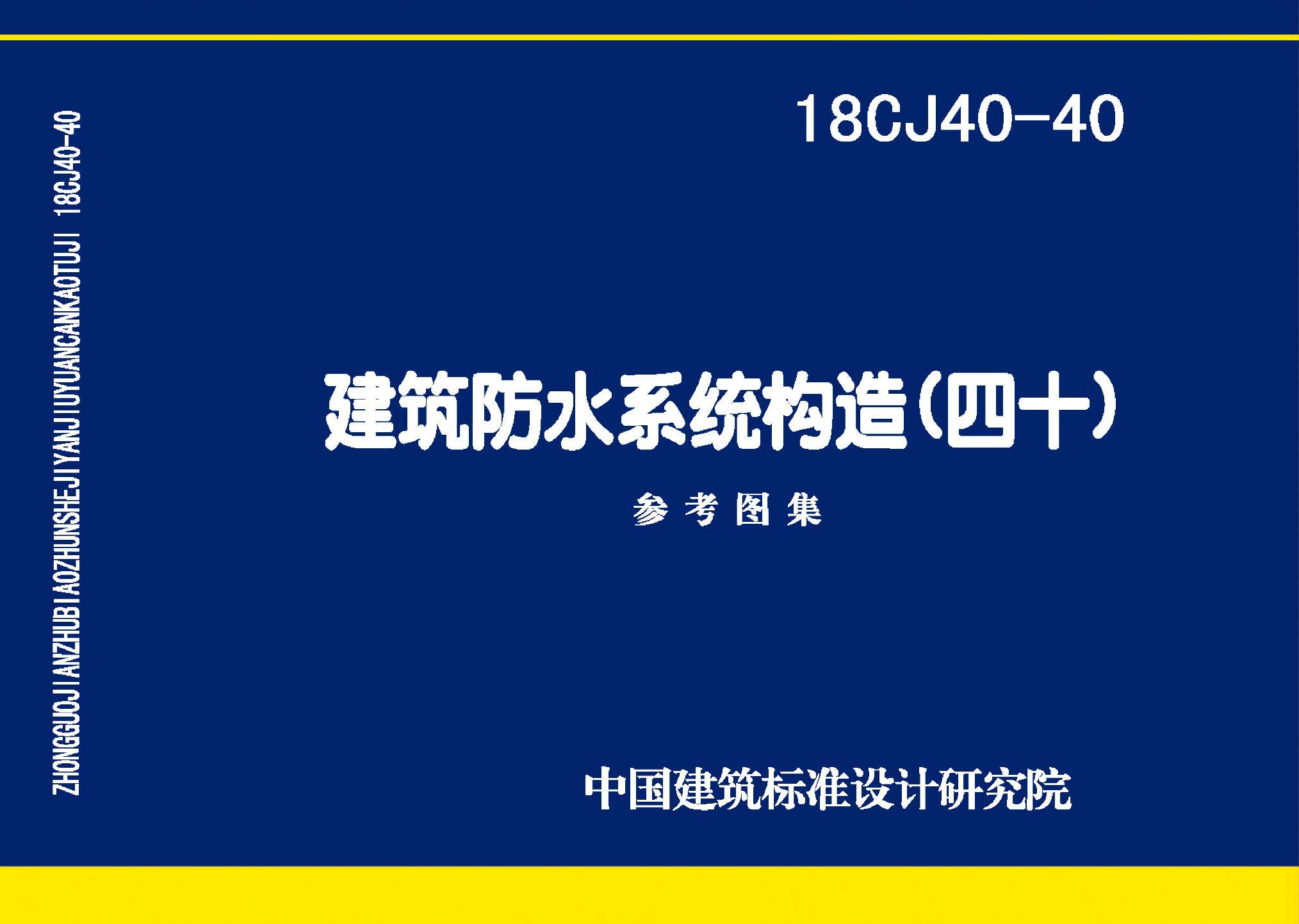 18CJ40-40：建筑防水系統(tǒng)構(gòu)造（四十）