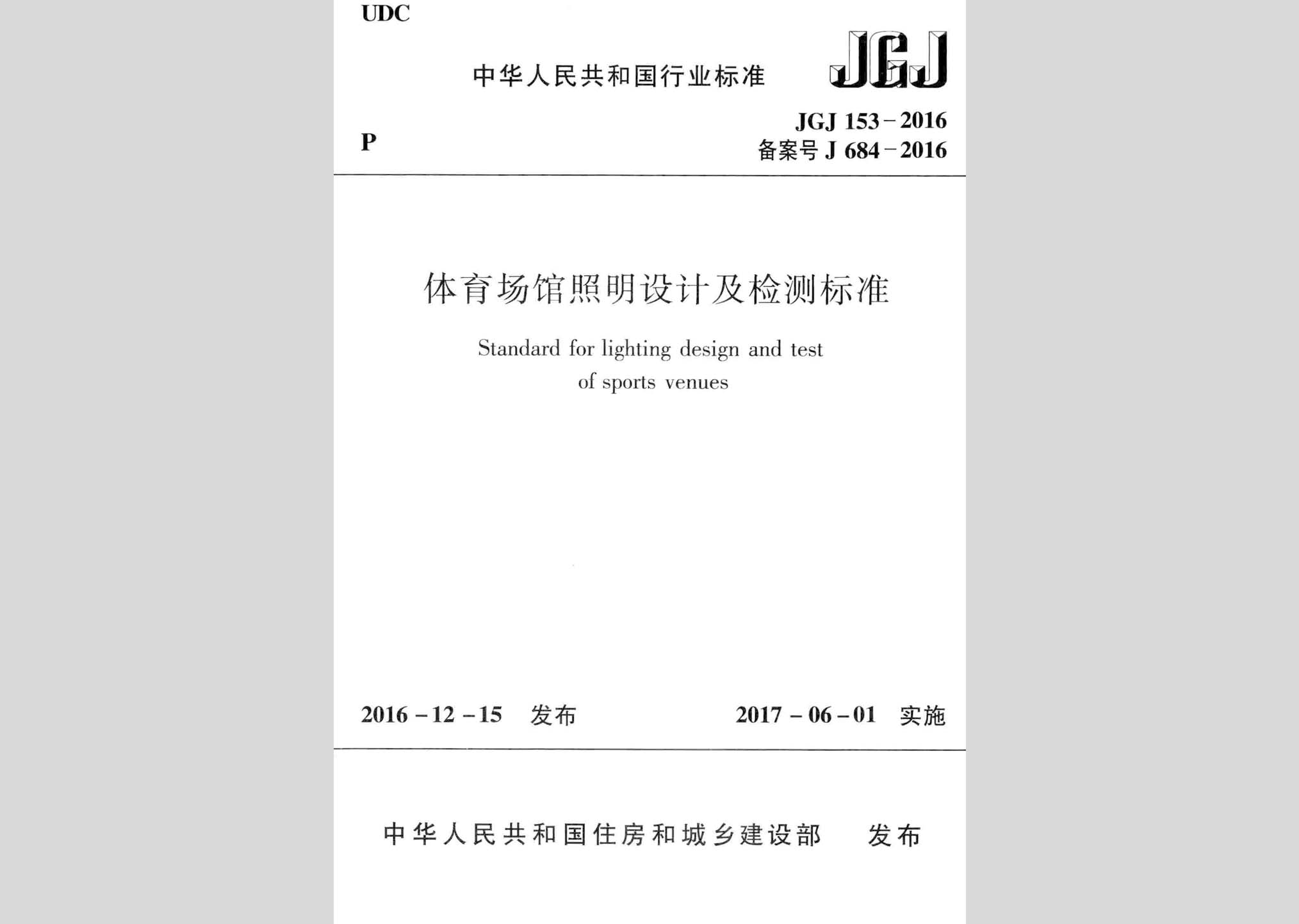 JGJ153-2016：體育場館照明設計及檢測標準