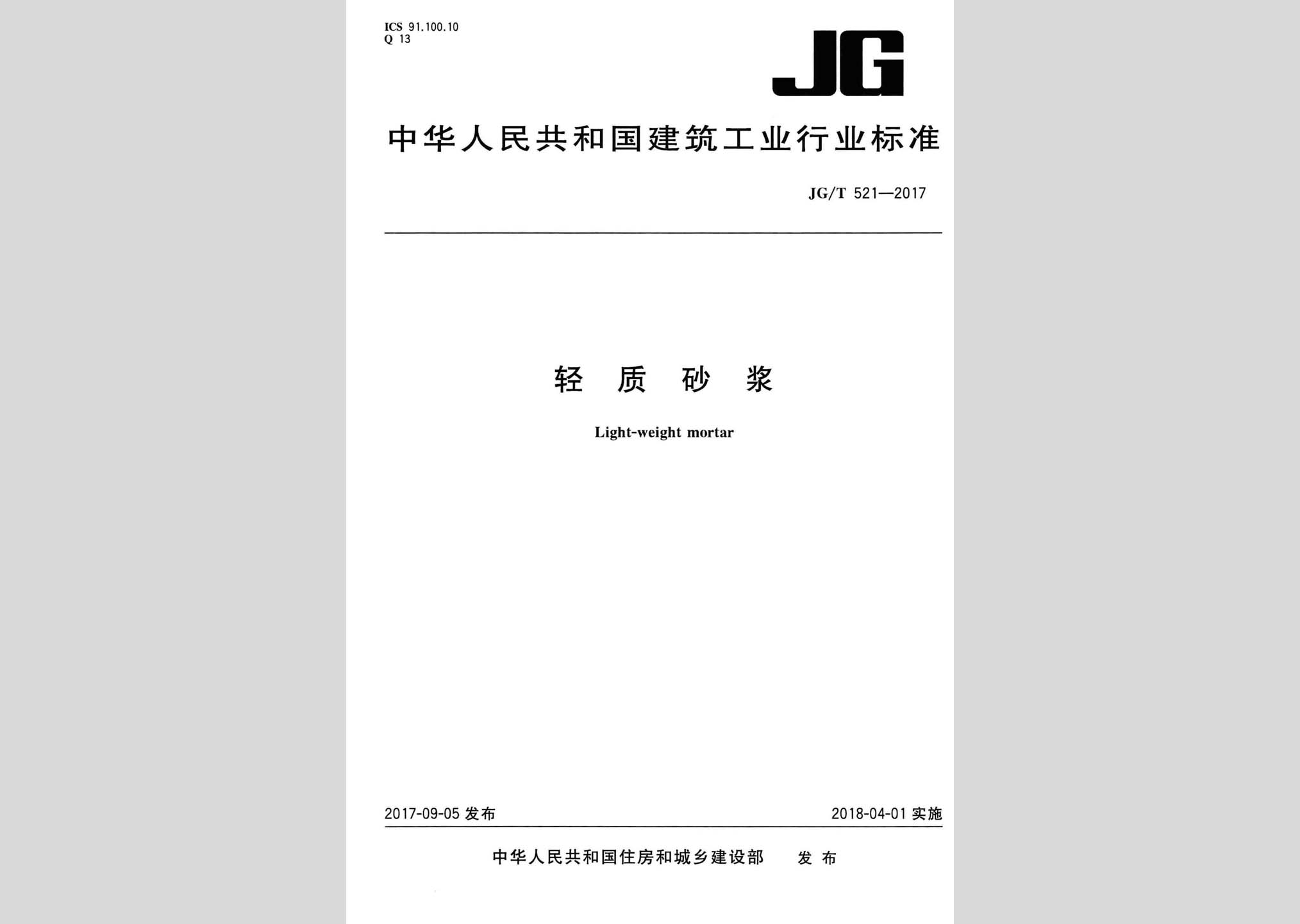 JG/T521-2017：輕質砂漿