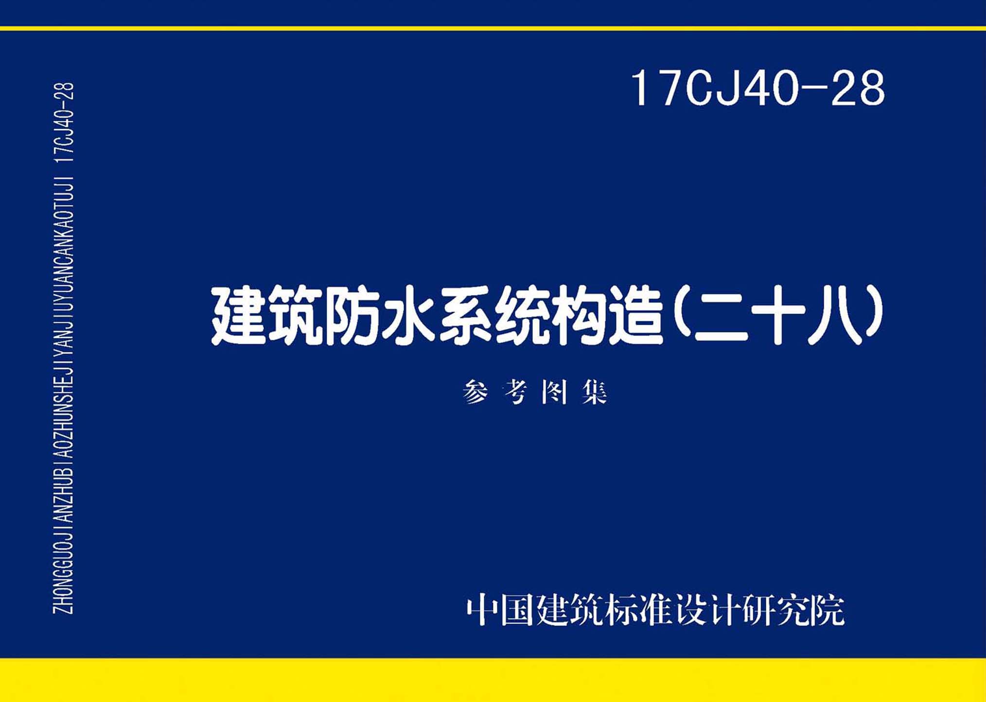17CJ40-28：建筑防水系統(tǒng)構(gòu)造(二十八)
