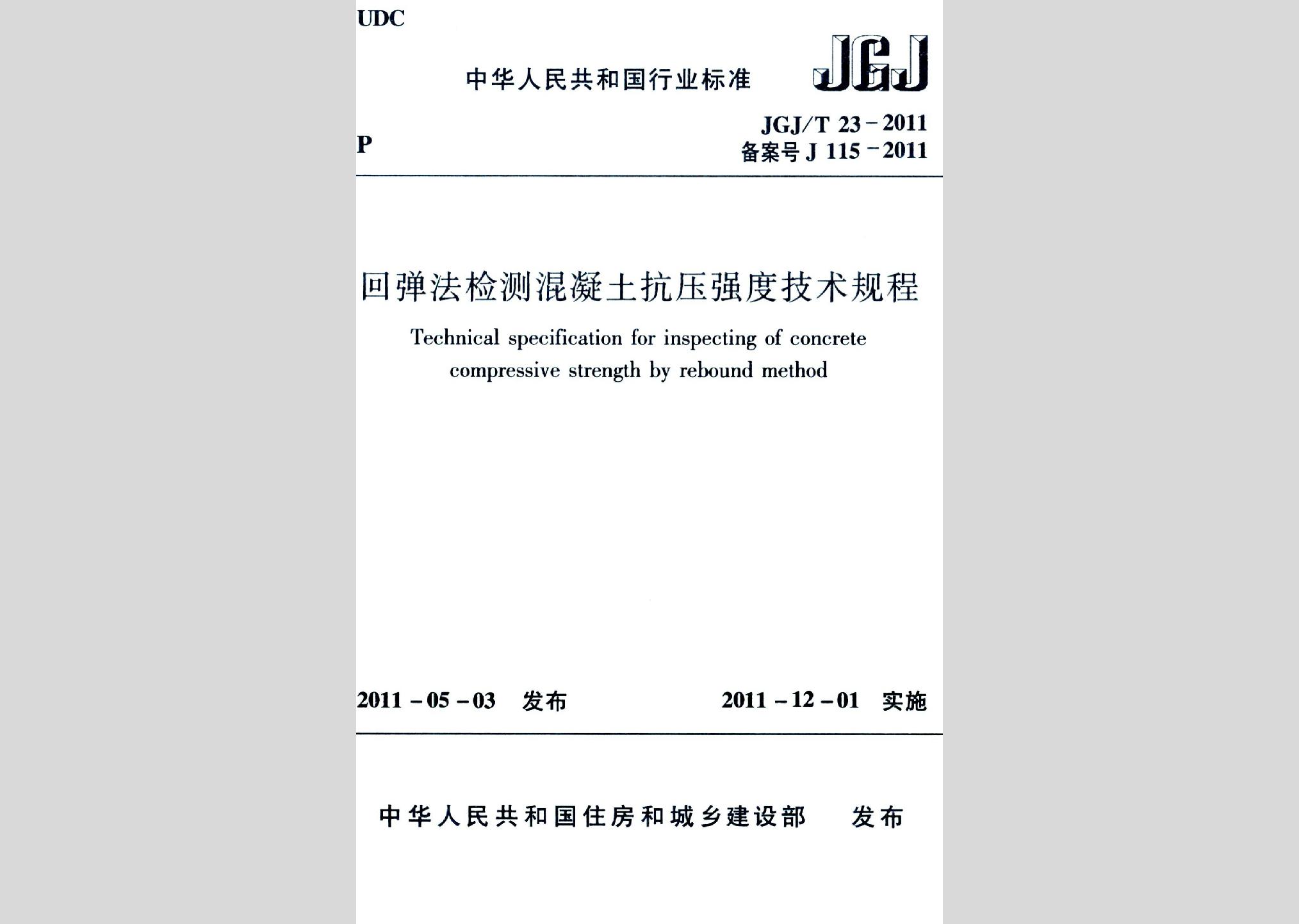 JGJ/T23-2011：回彈法檢測混凝土抗壓強(qiáng)度技術(shù)規(guī)程