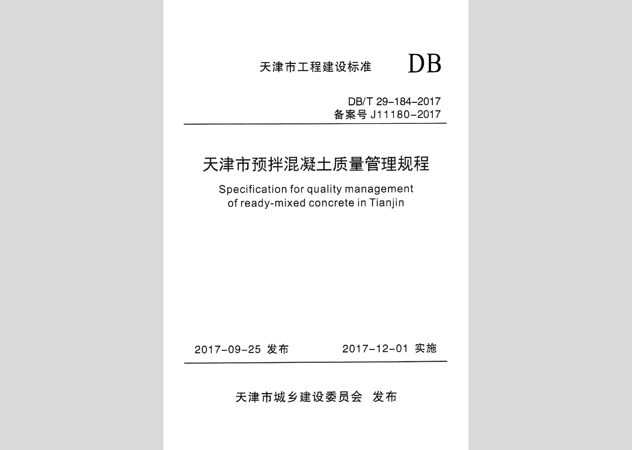 DB/T29-184-2017：天津市預(yù)拌混凝土質(zhì)量管理規(guī)程