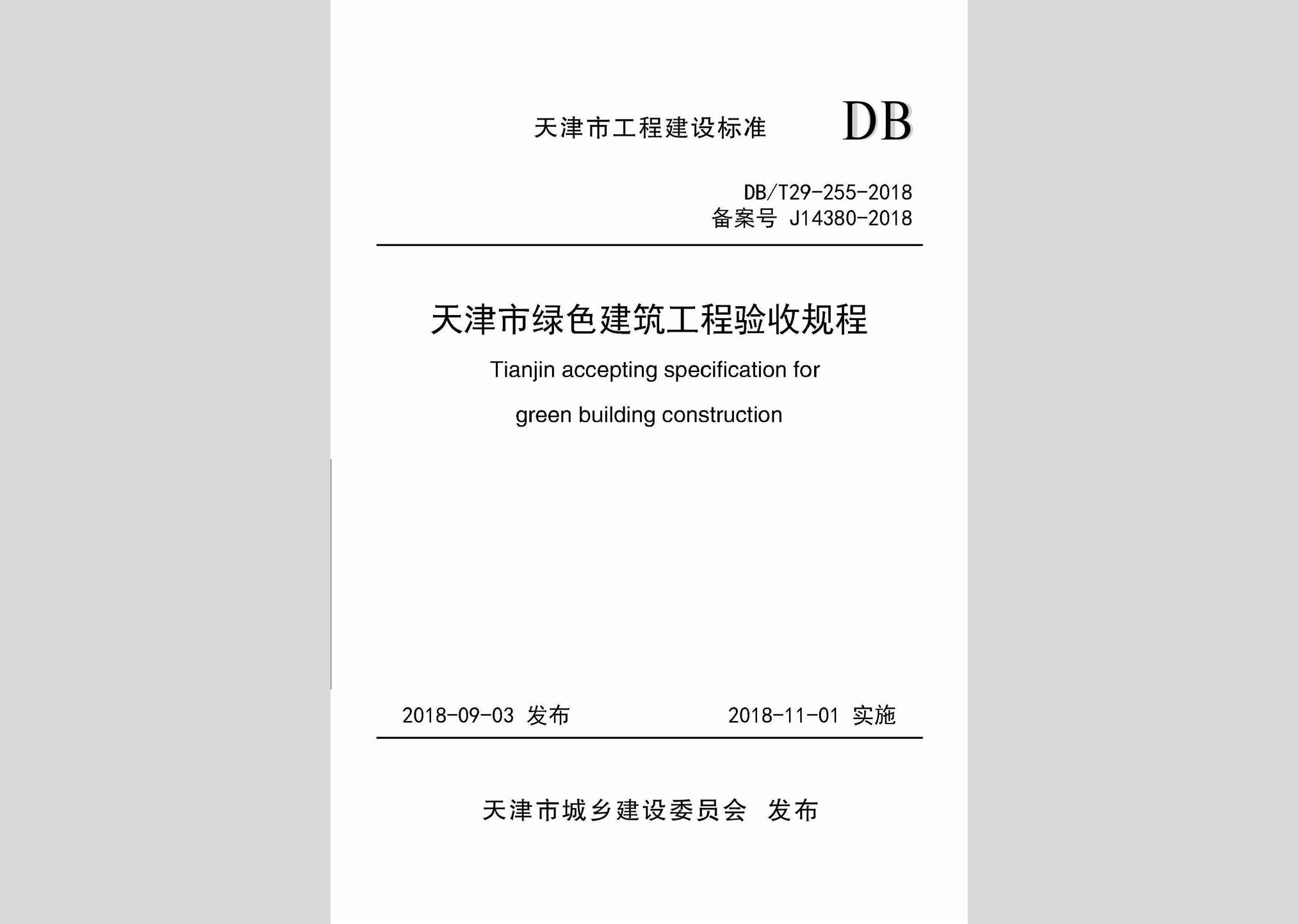 DB/T29-255-2018：天津市綠色建筑工程驗收規程