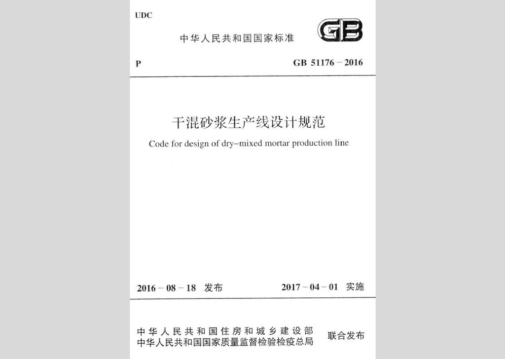 GB51176-2016：干混砂漿生產(chǎn)線設(shè)計(jì)規(guī)范