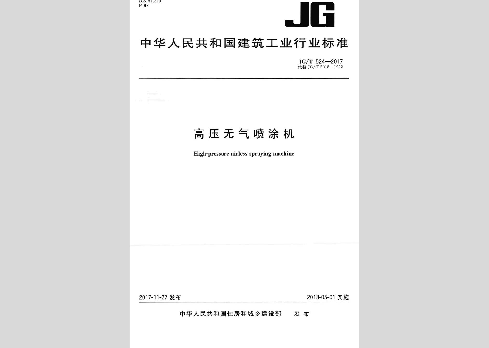 JG/T524-2017：高壓無氣噴涂機