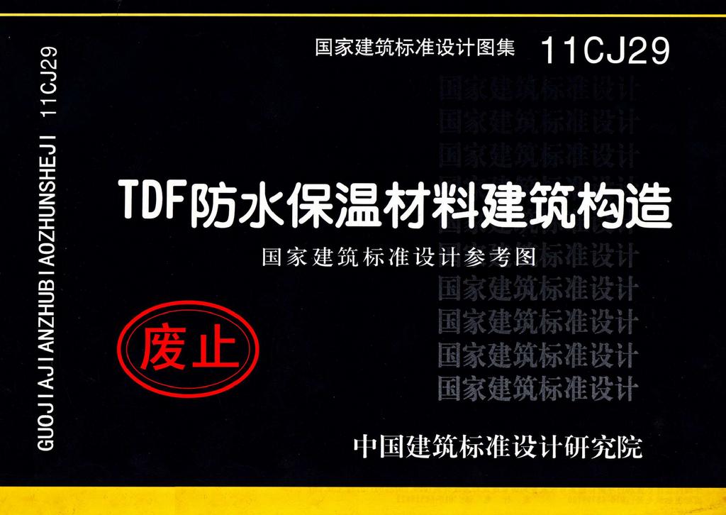11CJ29：TDF防水保溫材料建筑構造（參考圖集）