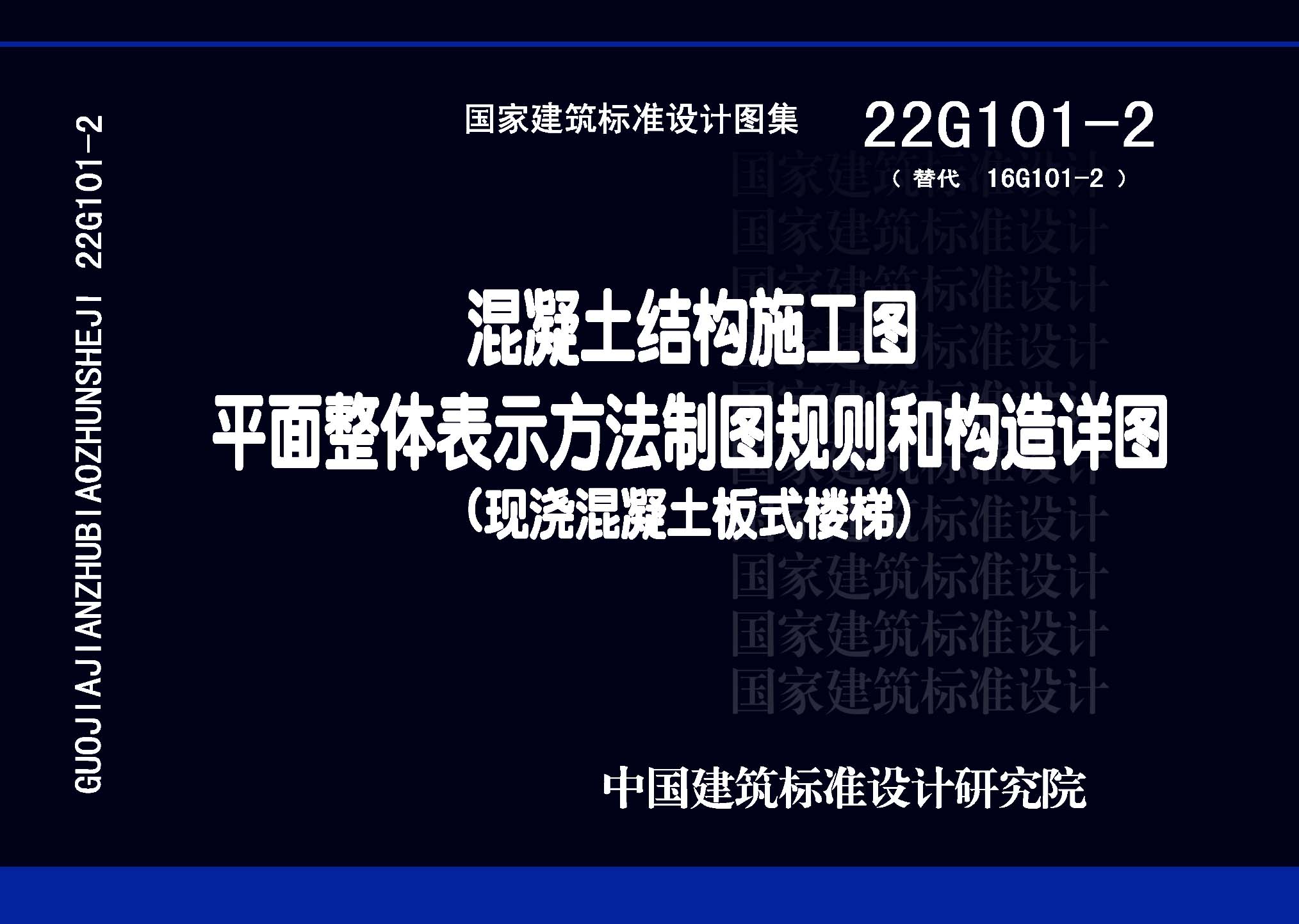 22G101-2：混凝土結(jié)構(gòu)施工圖平面整體表示方法制圖規(guī)則和構(gòu)造詳圖（現(xiàn)澆混凝土板式樓梯）