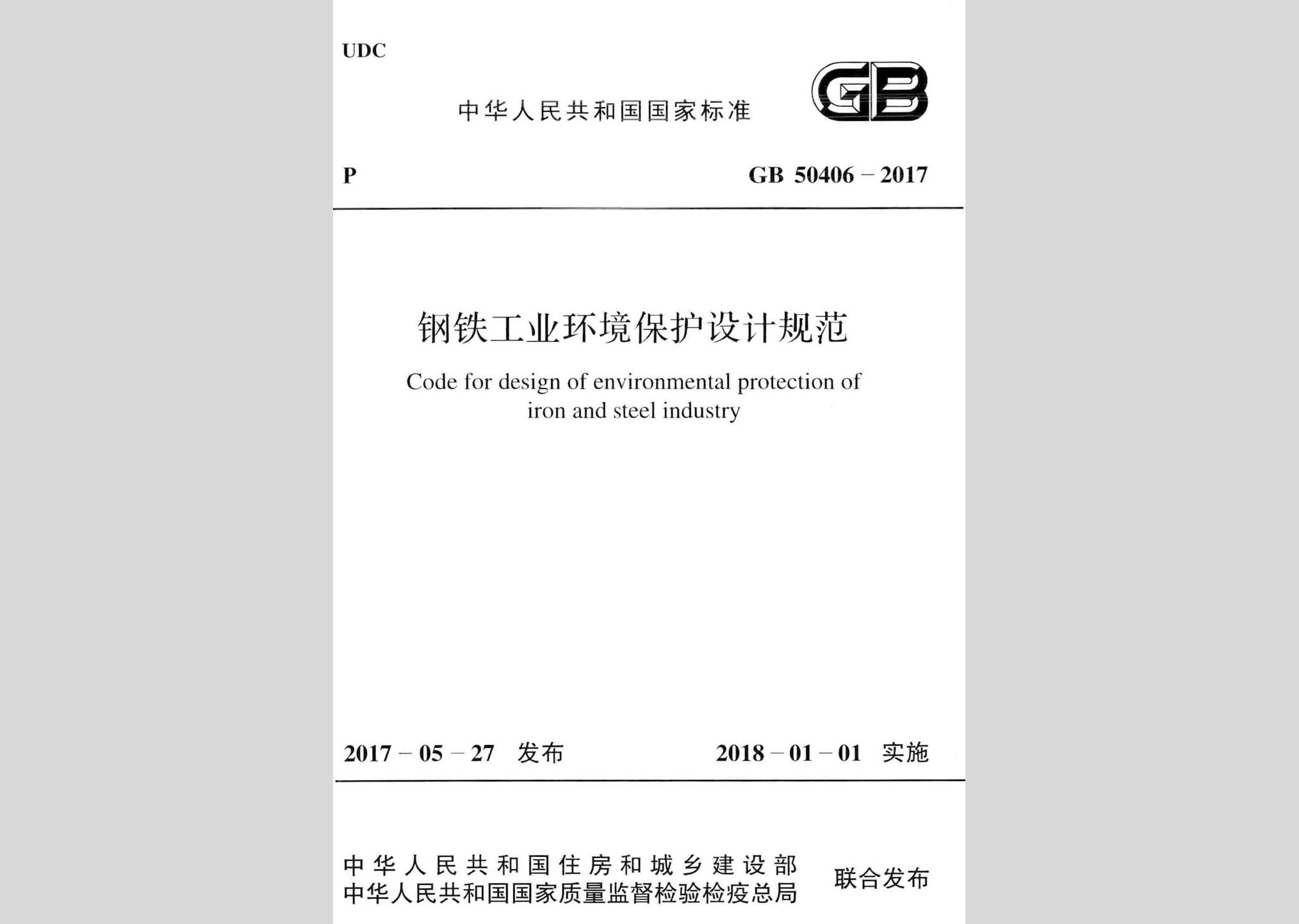 GB50406-2017：鋼鐵工業(yè)環(huán)境保護設計規(guī)范