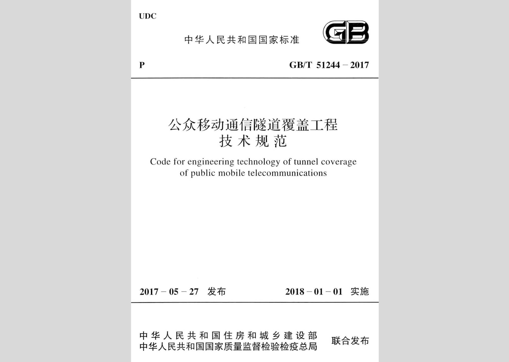 GB/T51244-2017：公眾移動通信隧道覆蓋工程技術規范