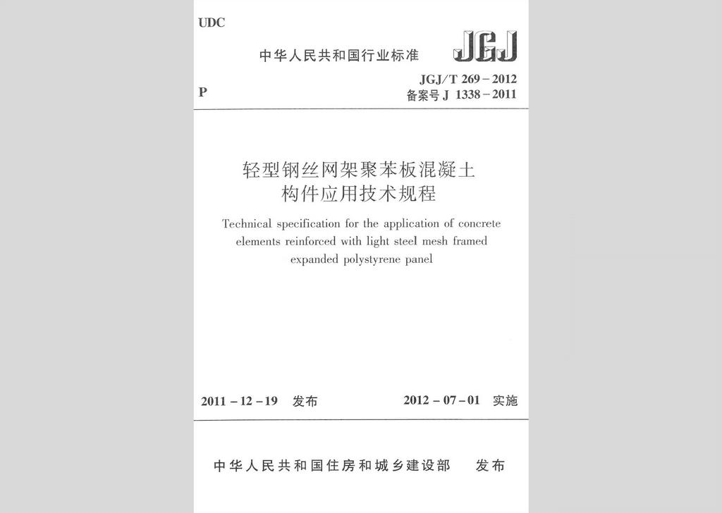 JGJ/T269-2012：輕型鋼絲網(wǎng)架聚苯板混凝土構(gòu)件應(yīng)用技術(shù)規(guī)程