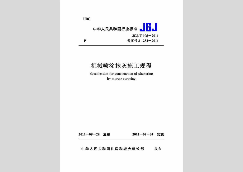 JGJ/T105-2011：機械噴涂抹灰施工規(guī)程