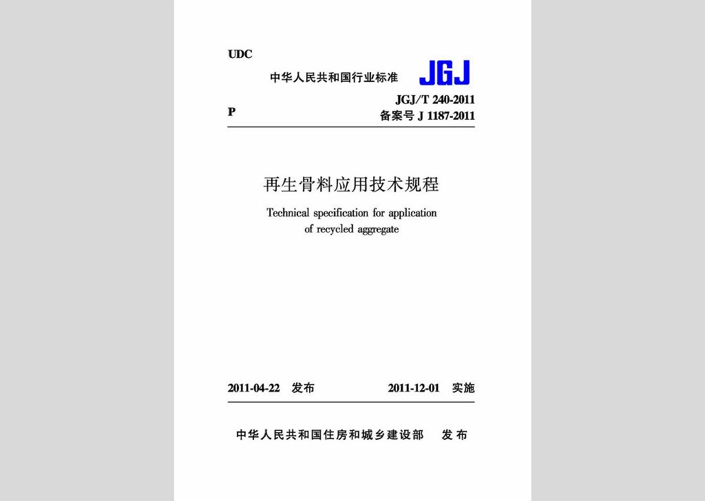 JGJ/T240-2011：再生骨料應(yīng)用技術(shù)規(guī)程