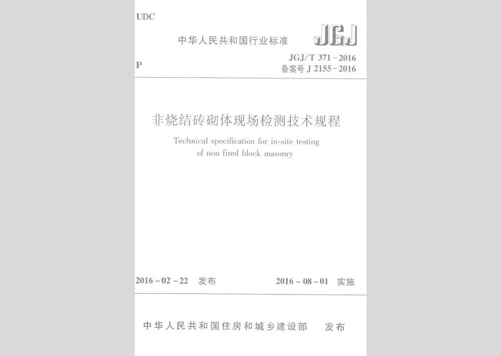 JGJ/T371-2016：非燒結(jié)磚砌體現(xiàn)場檢測技術(shù)規(guī)程