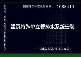 10SS410：建筑特殊單立管排水系統(tǒng)安裝