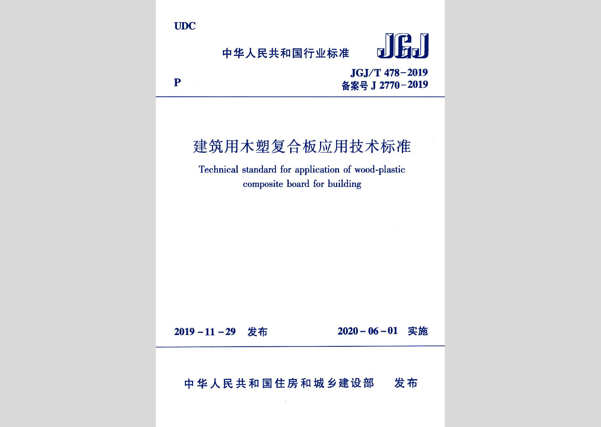 JGJ/T478-2019：建筑用木塑復(fù)合板應(yīng)用技術(shù)標(biāo)準(zhǔn) 高清版