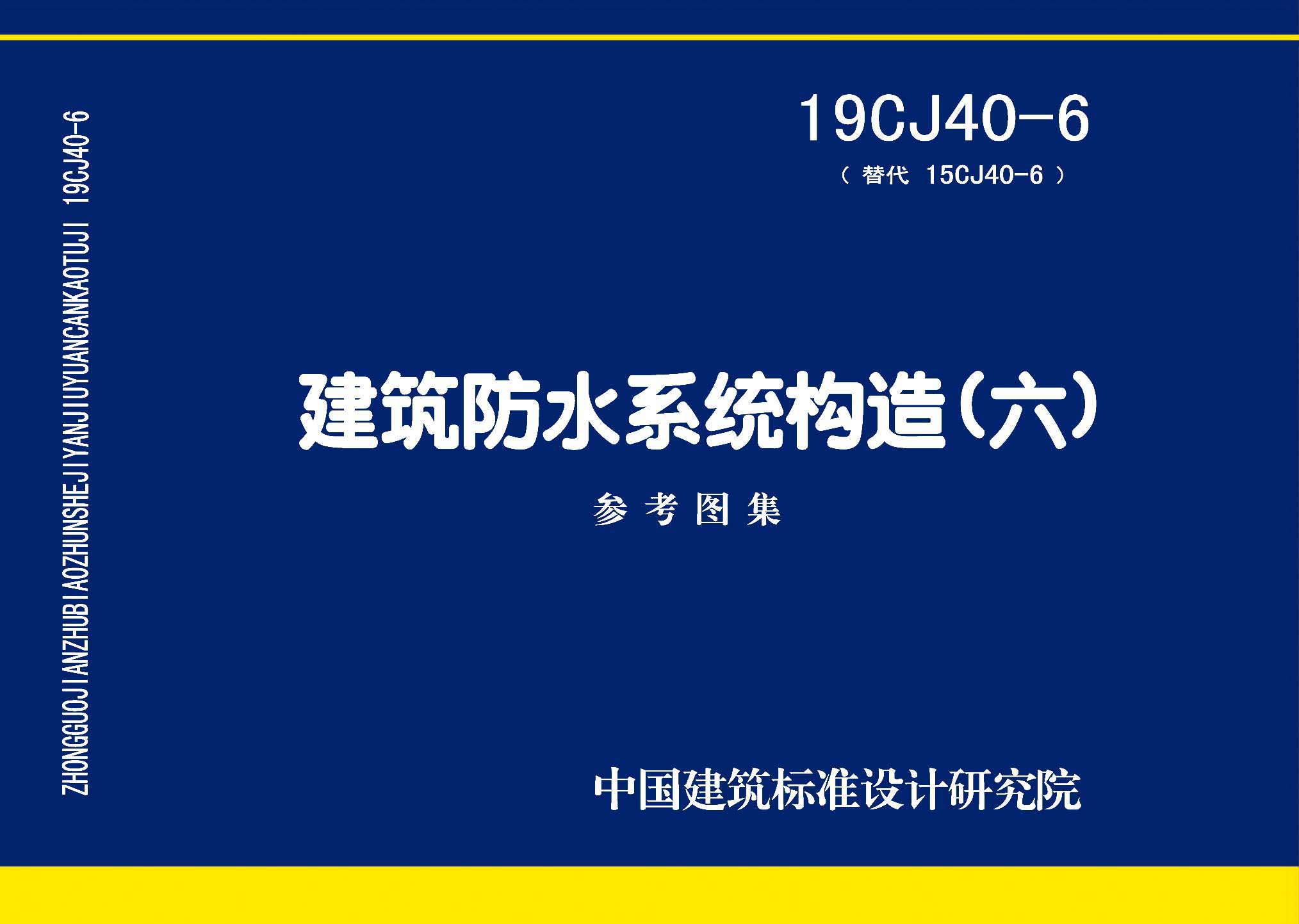 19CJ40-6：建筑防水系統(tǒng)構(gòu)造(六)