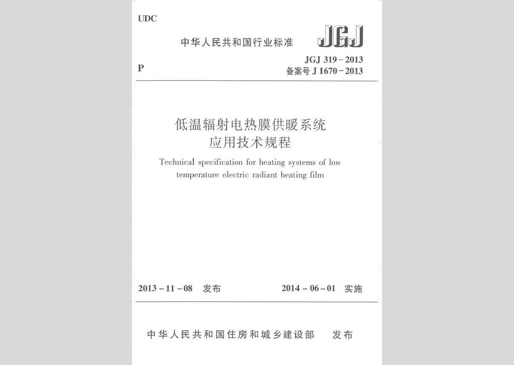 JGJ319-2013：低溫輻射電熱膜供暖系統應用技術規程