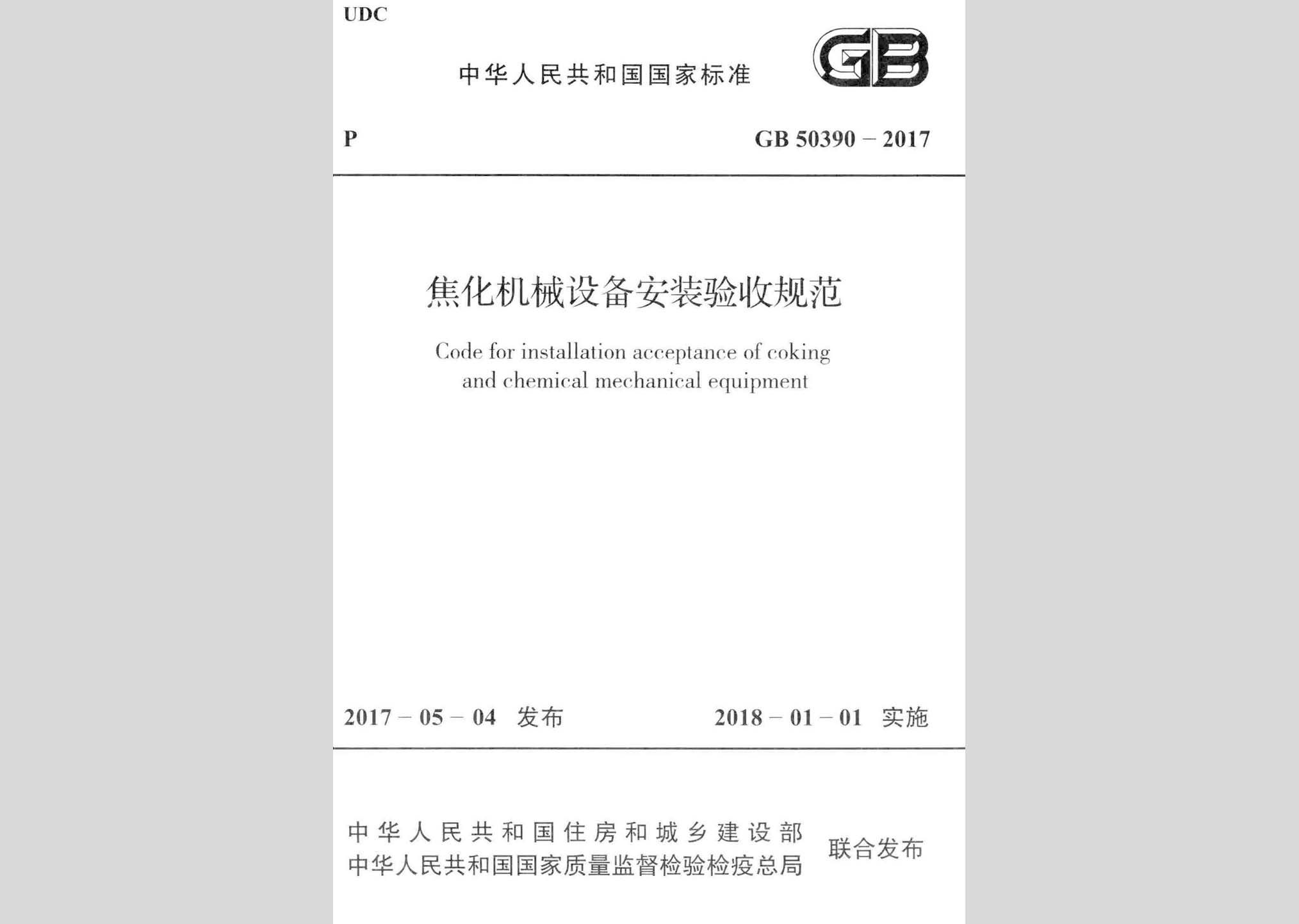 GB50390-2017：焦化機(jī)械設(shè)備安裝驗(yàn)收規(guī)范