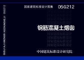 05G212：鋼筋混凝土煙囪