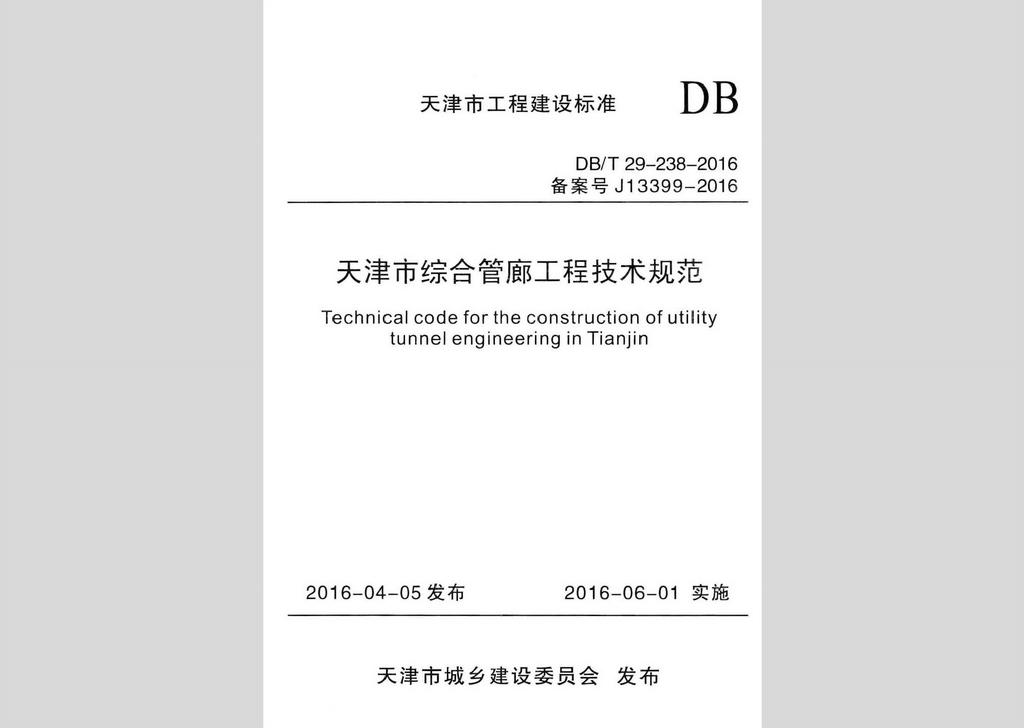 DB/T29-238-2016：天津市綜合管廊工程技術規范