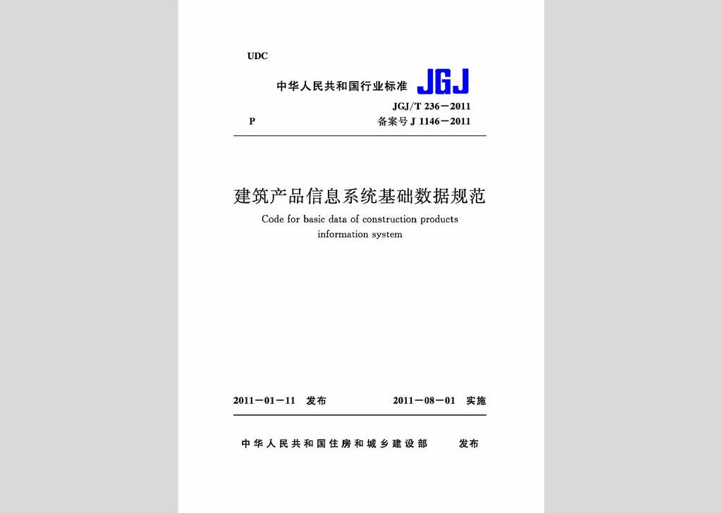 JGJ/T236-2011：建筑產(chǎn)品信息系統(tǒng)基礎(chǔ)數(shù)據(jù)規(guī)范