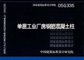 05G335：單層工業廠房鋼筋混凝土柱