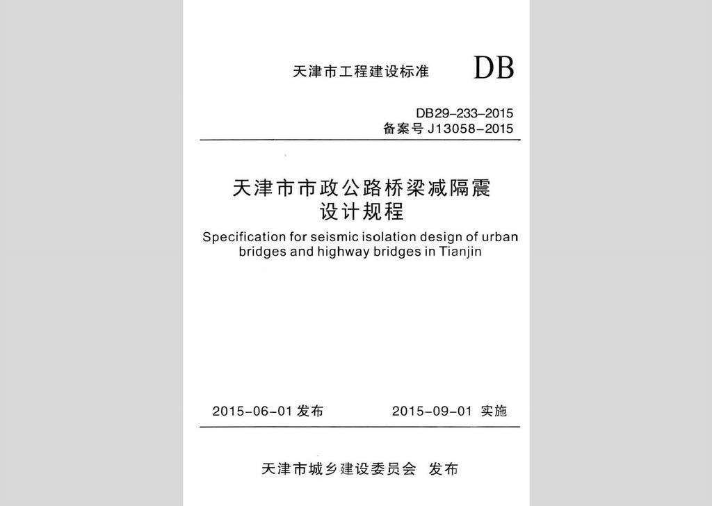 DB29-233-2015：天津市市政公路橋梁減隔震設計規程