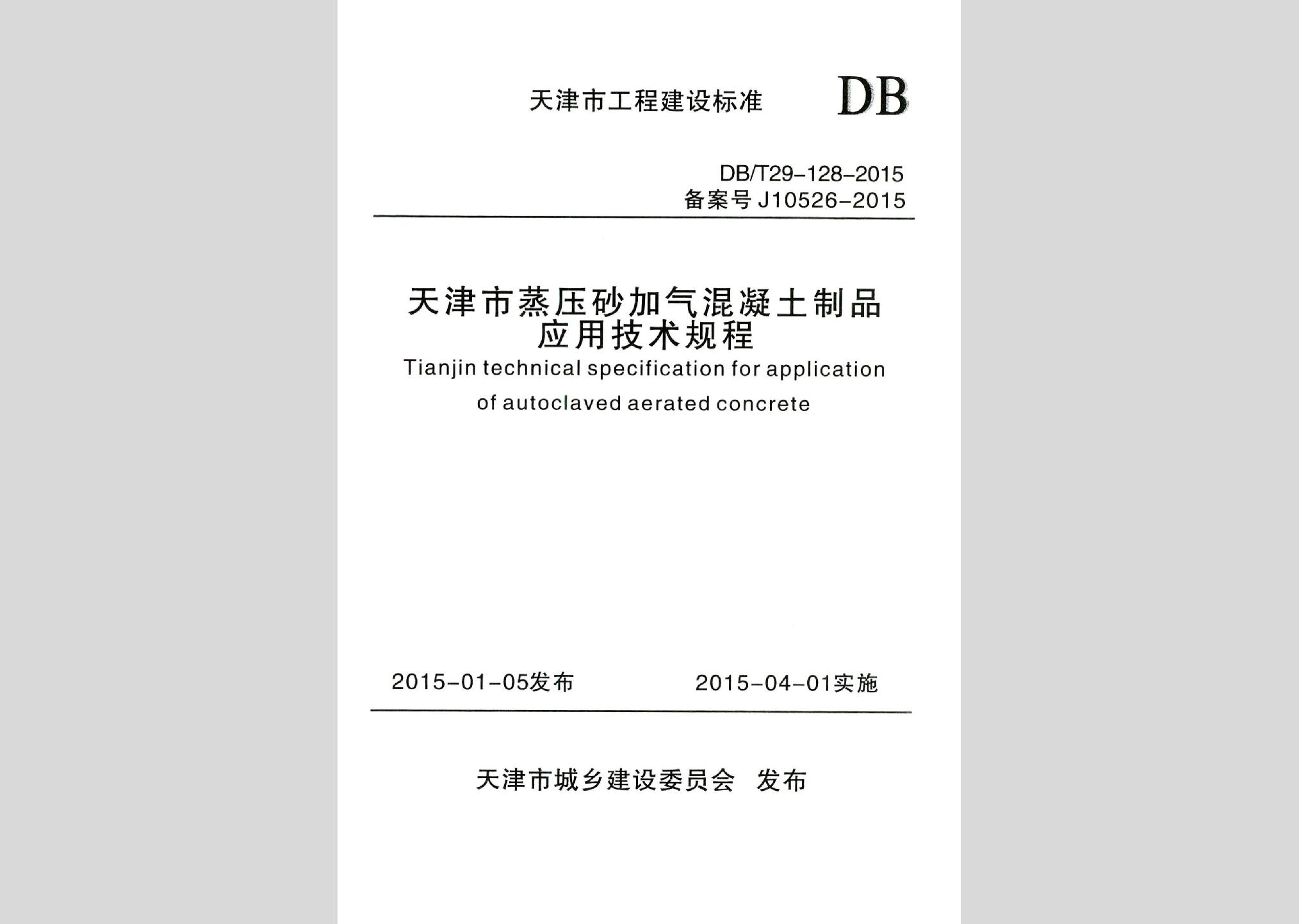 DB/T29-128-2015：天津市蒸壓砂加氣混凝土制品應(yīng)用技術(shù)規(guī)程