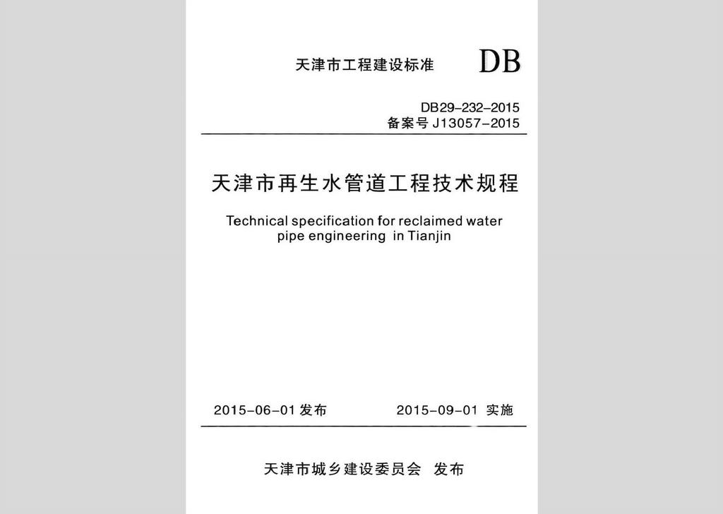 DB29-232-2015：天津市再生水管道工程技術規(guī)程