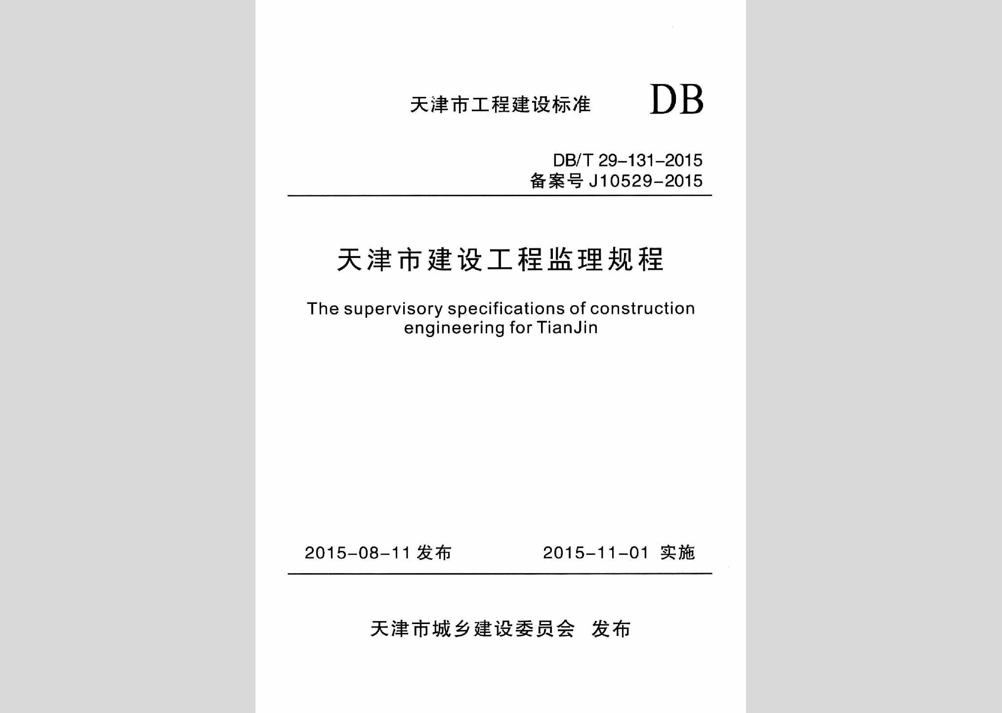 DB/T29-131-2015：天津市建設工程監理規程