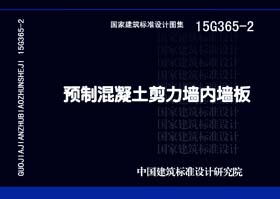 15G365-2：預制混凝土剪力墻內墻板