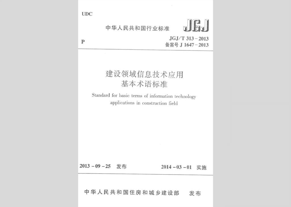 JGJ/T313-2013：建設(shè)領(lǐng)域信息技術(shù)應(yīng)用基本術(shù)語(yǔ)標(biāo)準(zhǔn)