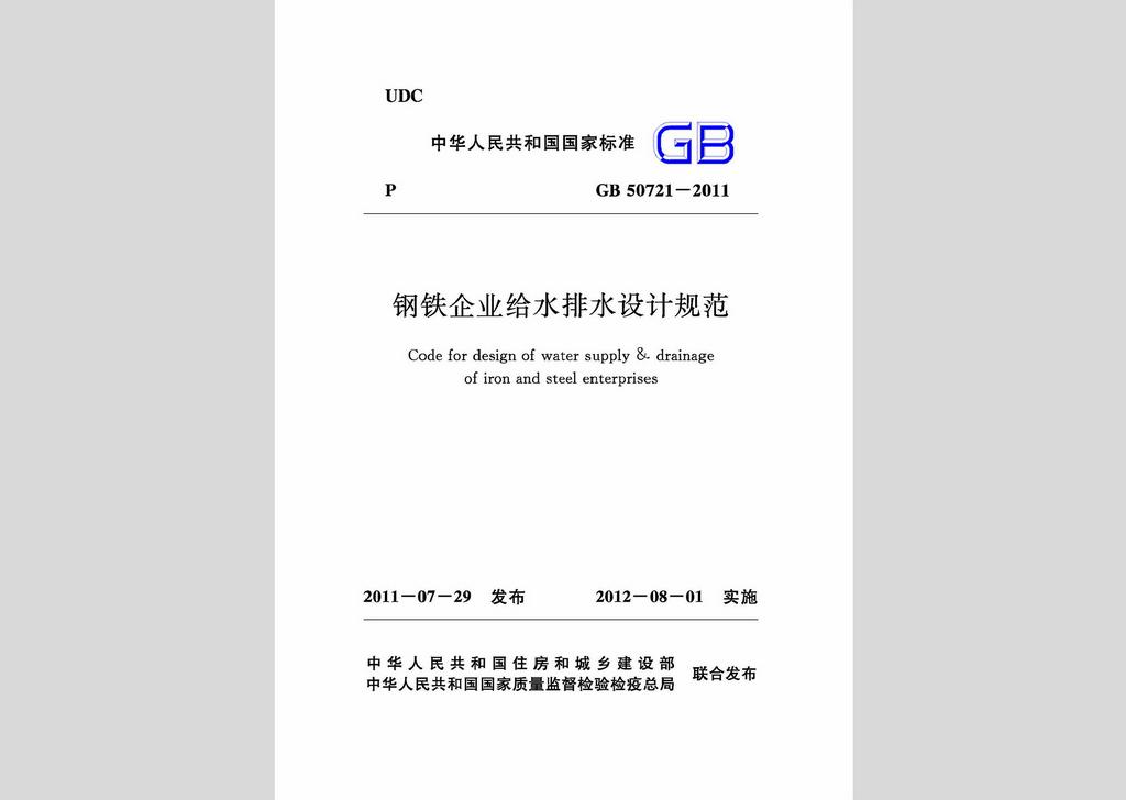 GB50721-2011：鋼鐵企業(yè)給水排水設(shè)計(jì)規(guī)范